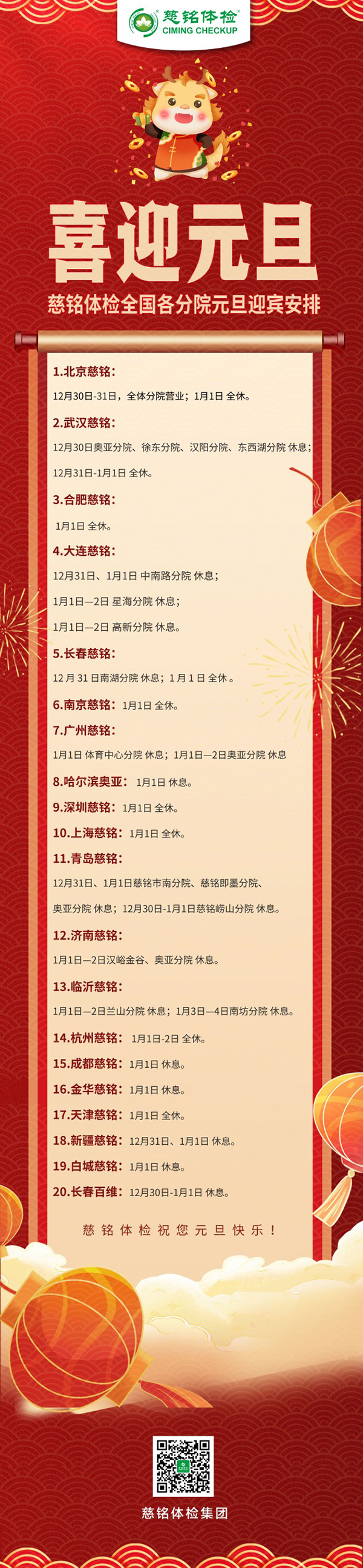 慈銘體檢集團(tuán)全國各直營分院2024元旦放假安排公告.jpg